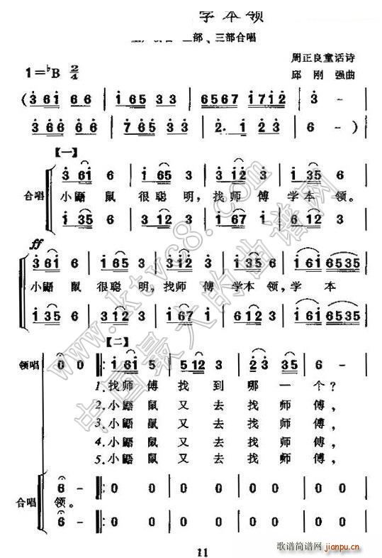 邱刚强 周正良 《小鼯鼠学本领（合唱）》简谱