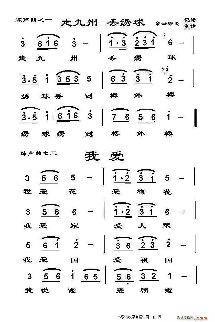 未知 《走九州丢绣球 我爱》简谱