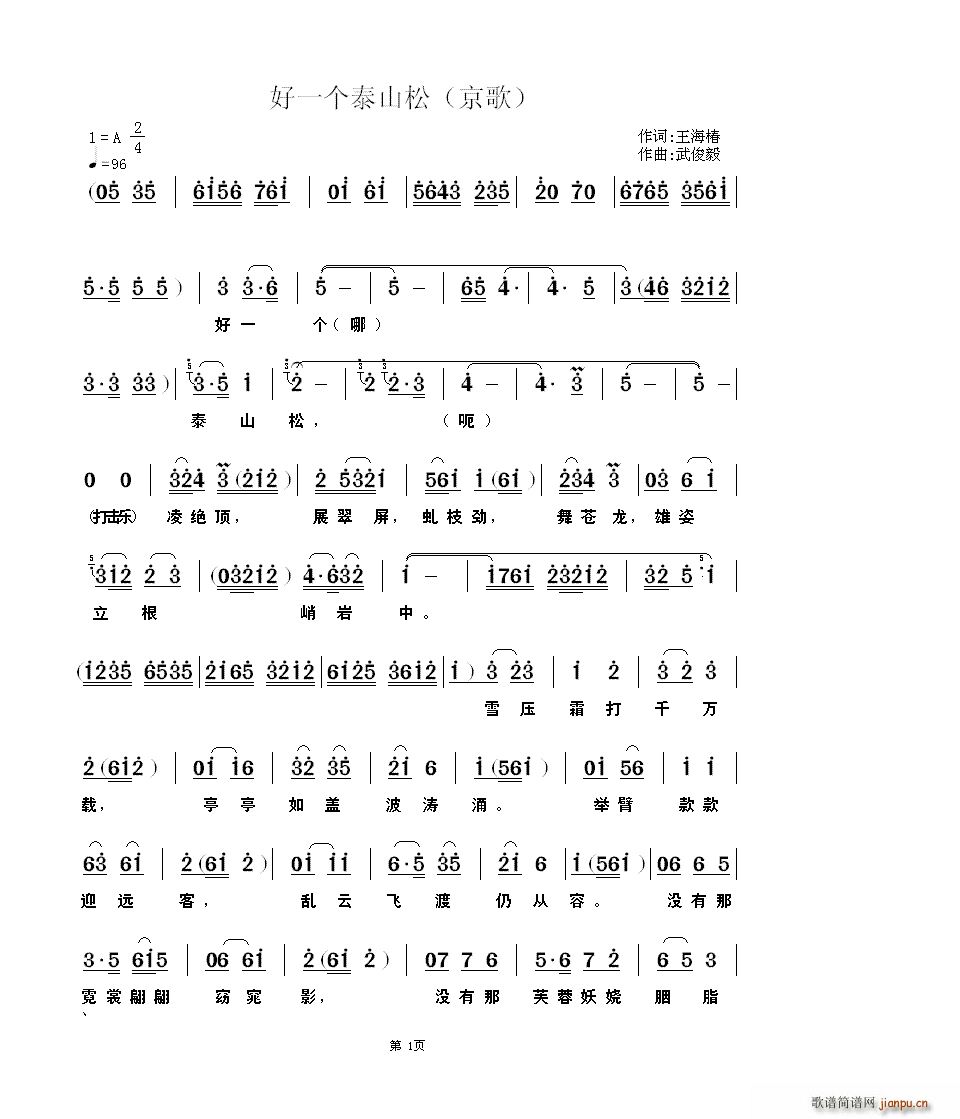 王海椿 《好一个泰山松（京歌）》简谱