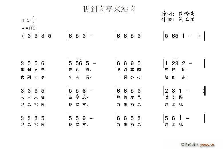 范修奎 《我到岗亭来站岗》简谱