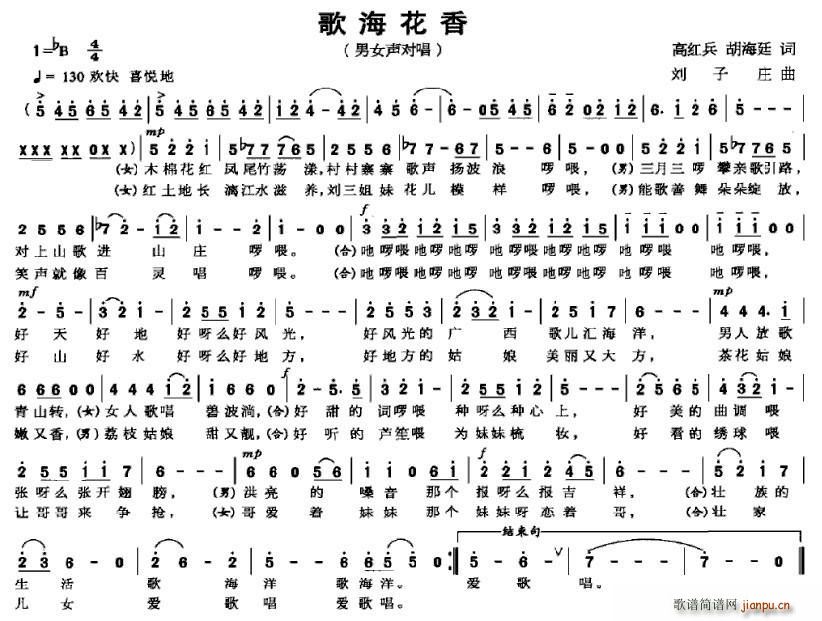 高红兵、湖海廷 《歌海花香》简谱