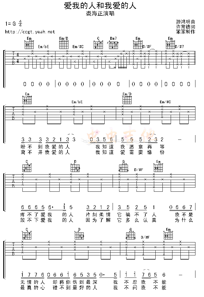 裘海正   发布: 2004-11-10 ?? 网评:  (5票) 《爱我的人和我爱的人-认证谱》简谱