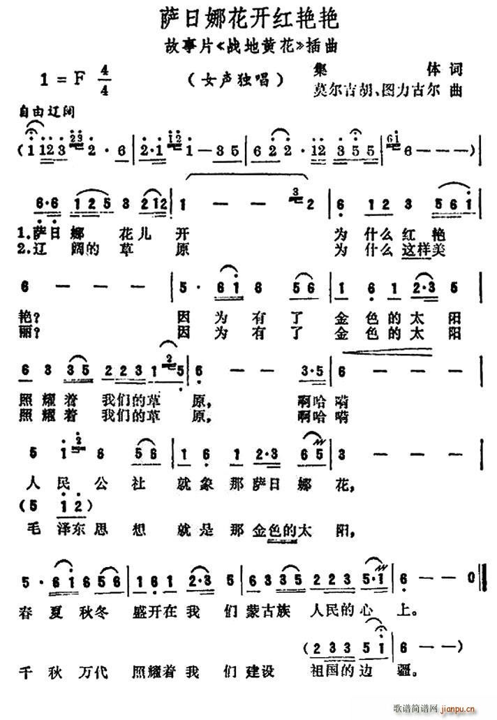 萨日朗花开红艳艳 （电影 《战地黄花》简谱
