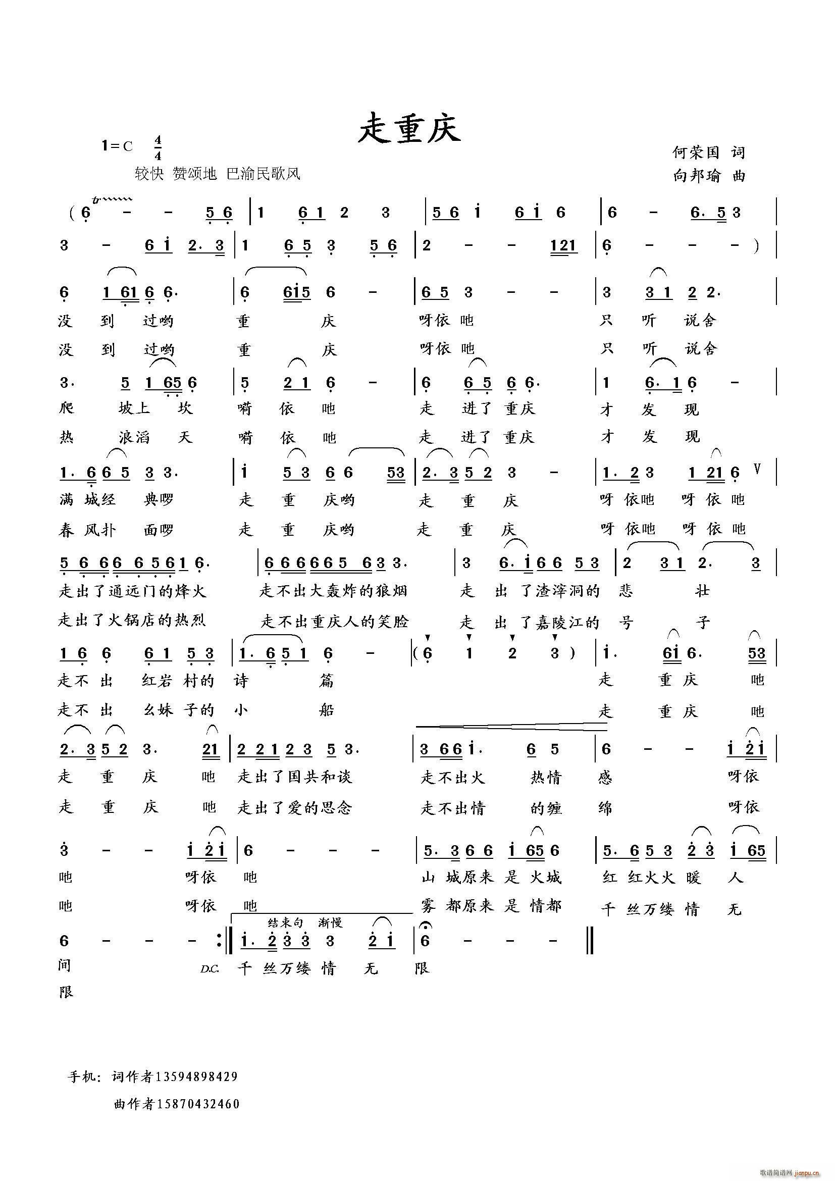 向邦瑜 何荣国 《走重庆（何荣国词 曲）》简谱