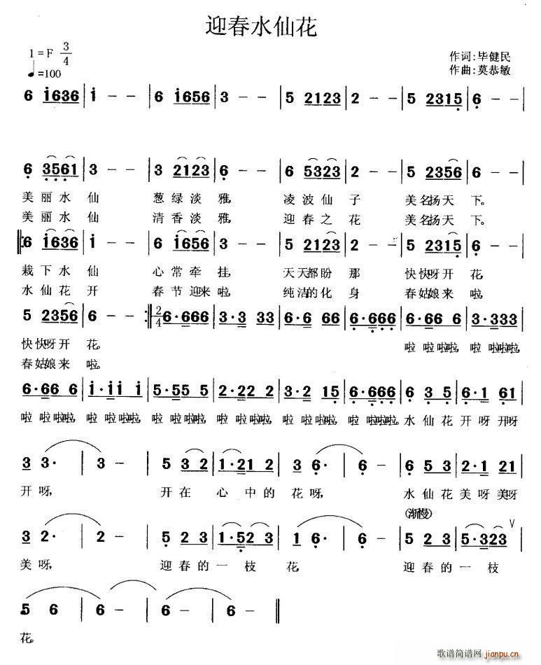 毕健民 《迎春水仙花（儿歌）》简谱