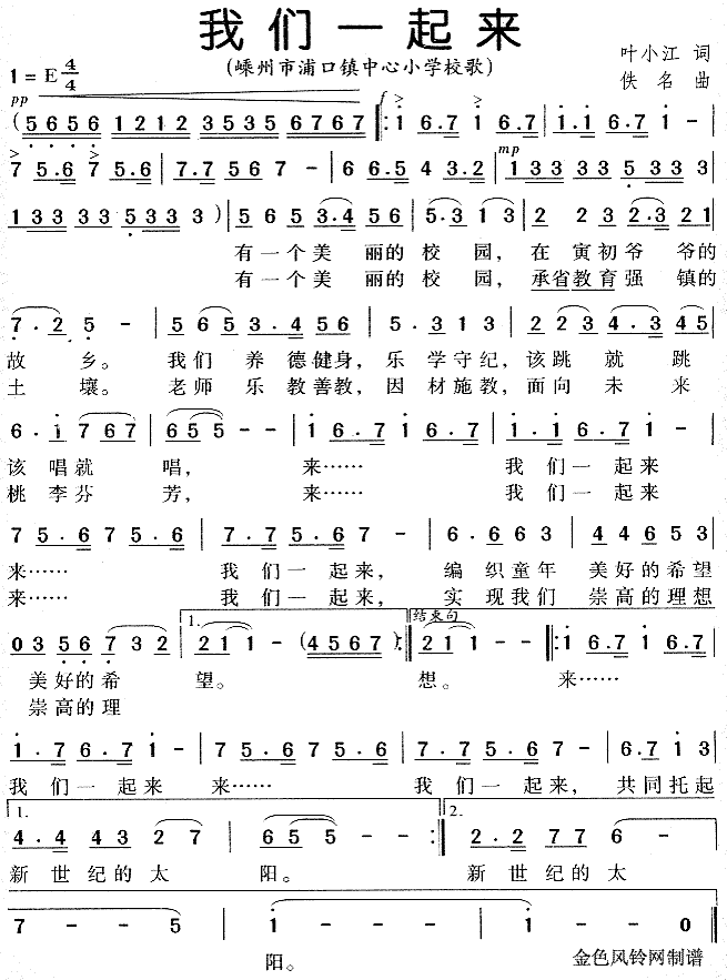 未知 《我们一起来(浦口镇中心小学校歌)》简谱