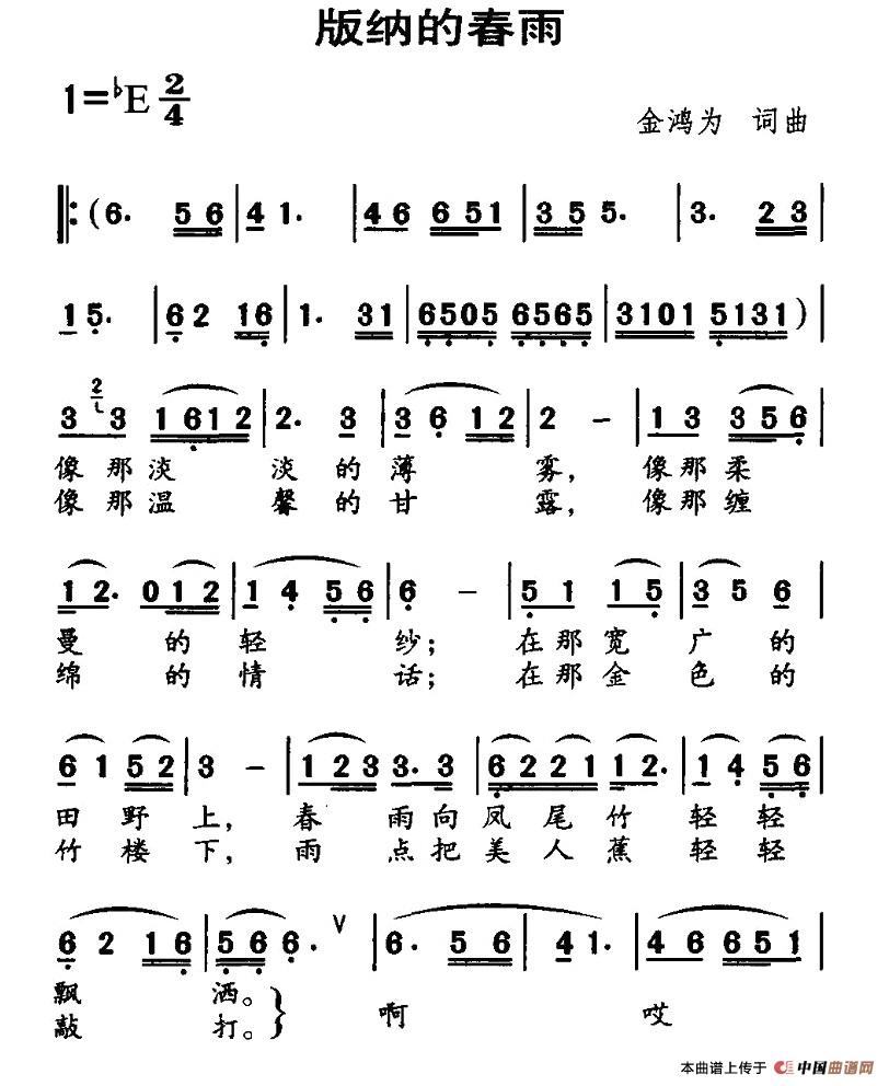 作词：金鸿为作曲：金鸿为 《版纳的春雨》简谱