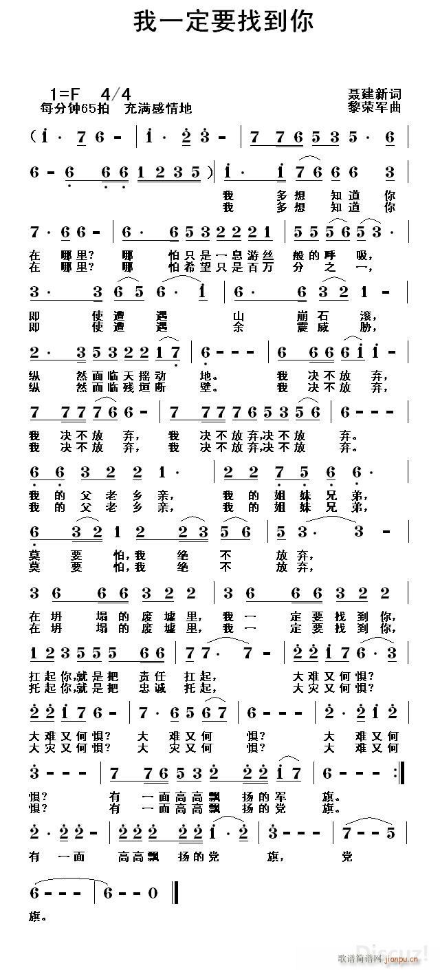 黎荣军 聂建新 《我一定要找到你（聂建新词 黎荣军曲）》简谱