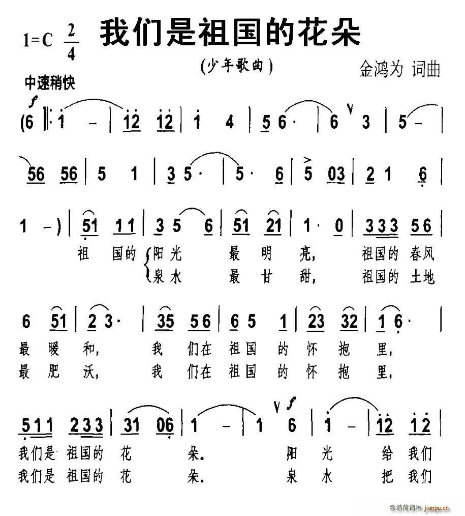 金鸿为 《我们是祖国的花朵》简谱