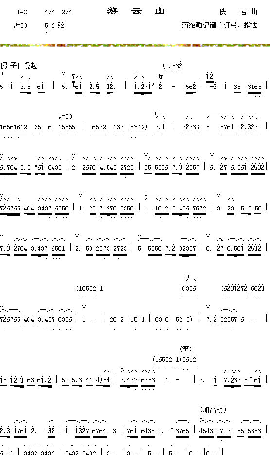 器乐曲 《游云山》简谱