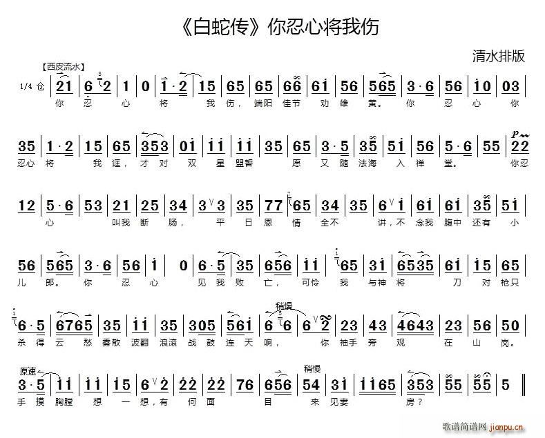 你忍心将我伤（ 《白蛇传》简谱