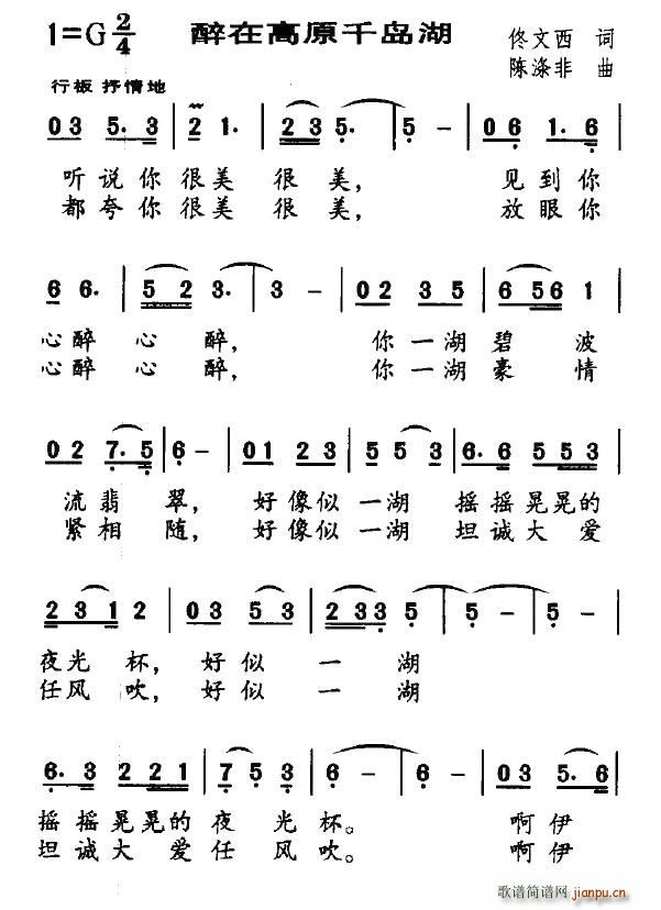 董丽娟   佟文西 《醉在高原千岛湖》简谱