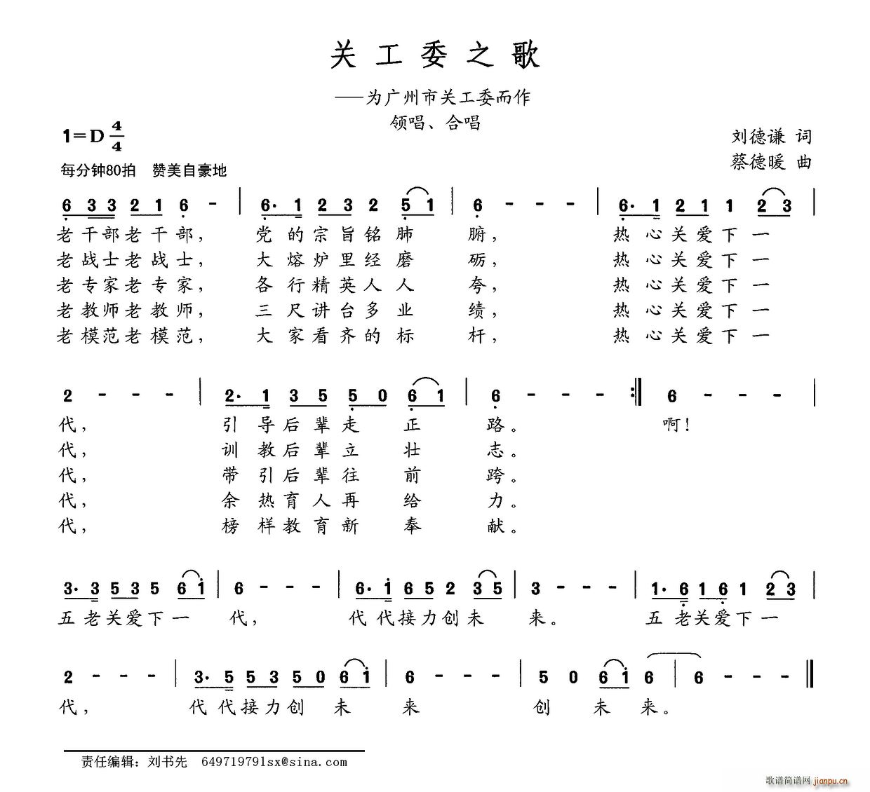 刘德谦 《关工委之歌（为广州市关工委而作）》简谱