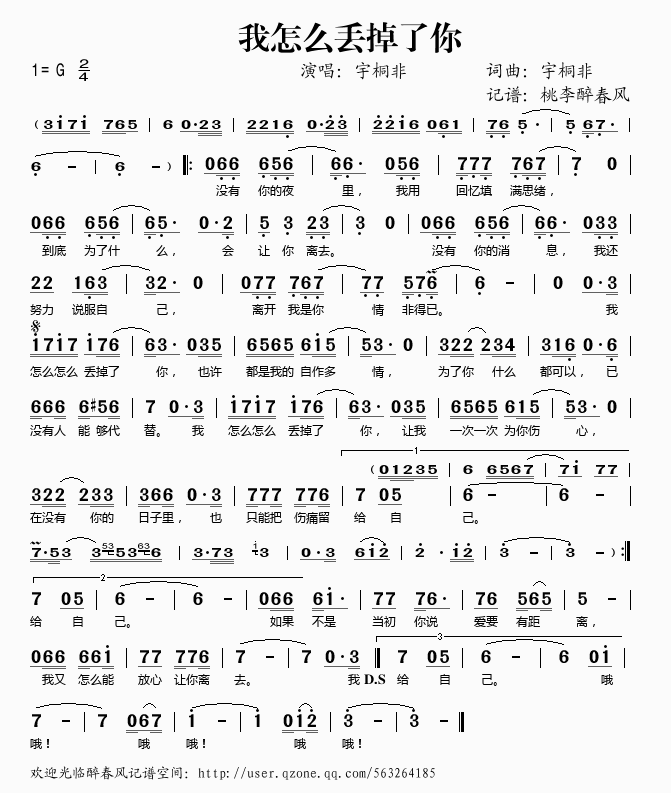 宇桐非 《我怎么丢掉了你》简谱