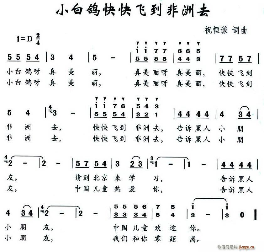 祝恒谦 《小白鸽快快飞到非洲去》简谱