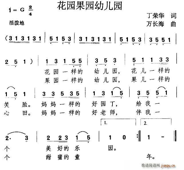 丁荣华 《花园果园幼儿园》简谱