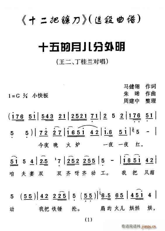 [眉户] 十五的月儿分外明（ 《十二把镰刀》简谱