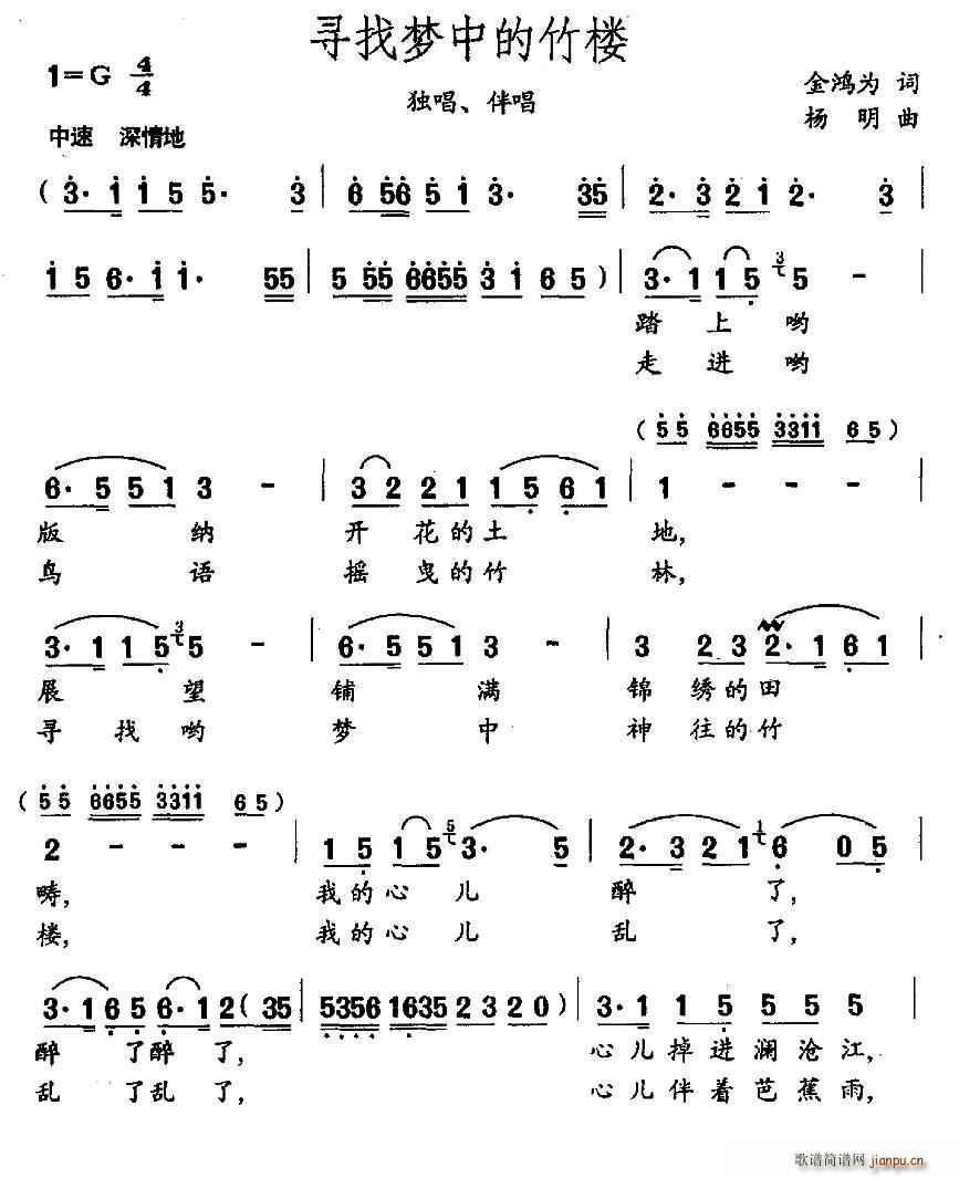 伴唱   金鸿为 《寻找梦中的竹楼（独唱 ）》简谱