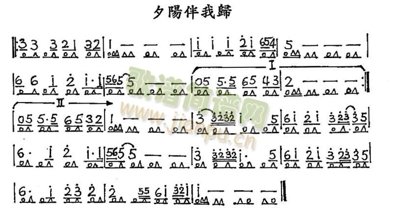 未知 《夕陽伴我歸》简谱