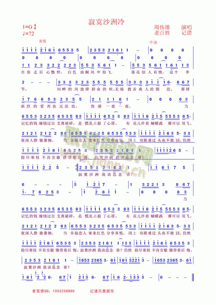 周传雄   下载过几个歌谱，版本都不一样。结合mp3进行了一些小调整，重新记录了这歌谱。 《寂寞沙洲冷》简谱