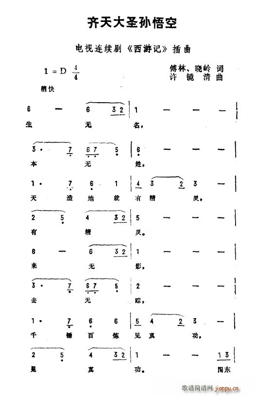 齐天大圣孙悟空（电视剧 《西游记》简谱