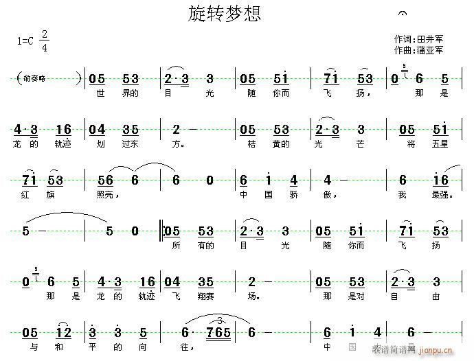 蒲亚军 田井军 《[征歌]  旋转梦想(田井军词 蒲亚军曲)》简谱