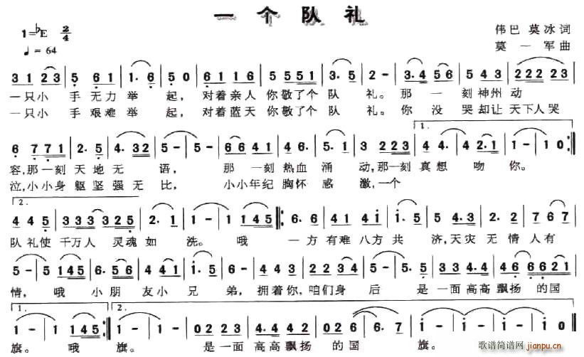 伟巴、莫冰 《一个队礼》简谱