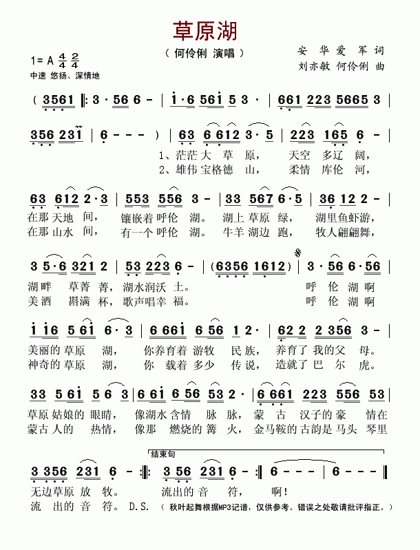 何伶俐上传者:秋叶起舞 《草原湖》简谱