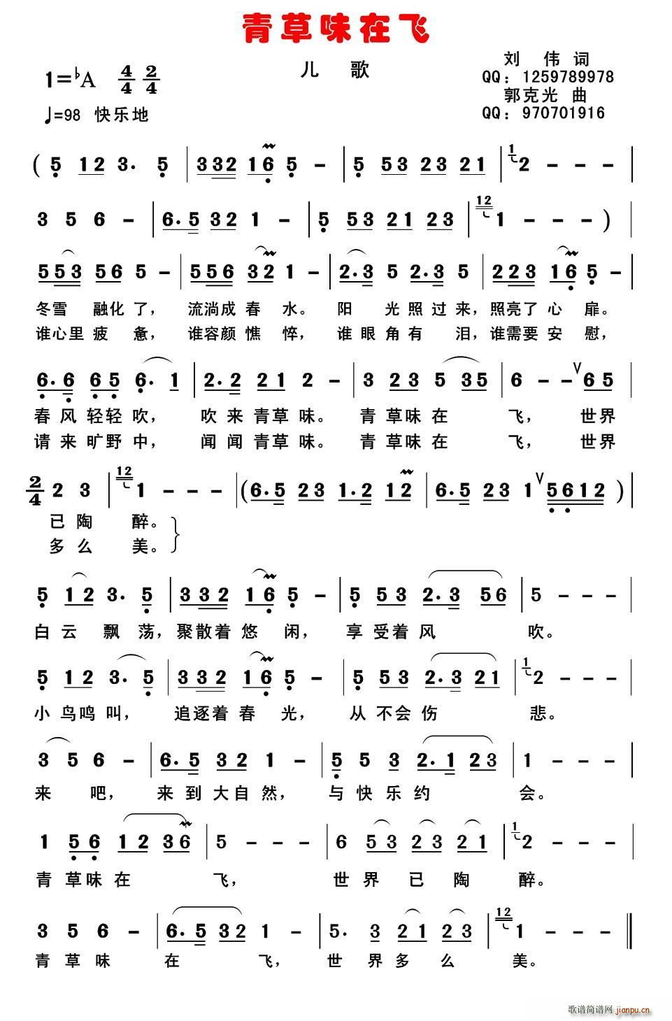 刘伟 《青草味在飞（儿歌版）》简谱