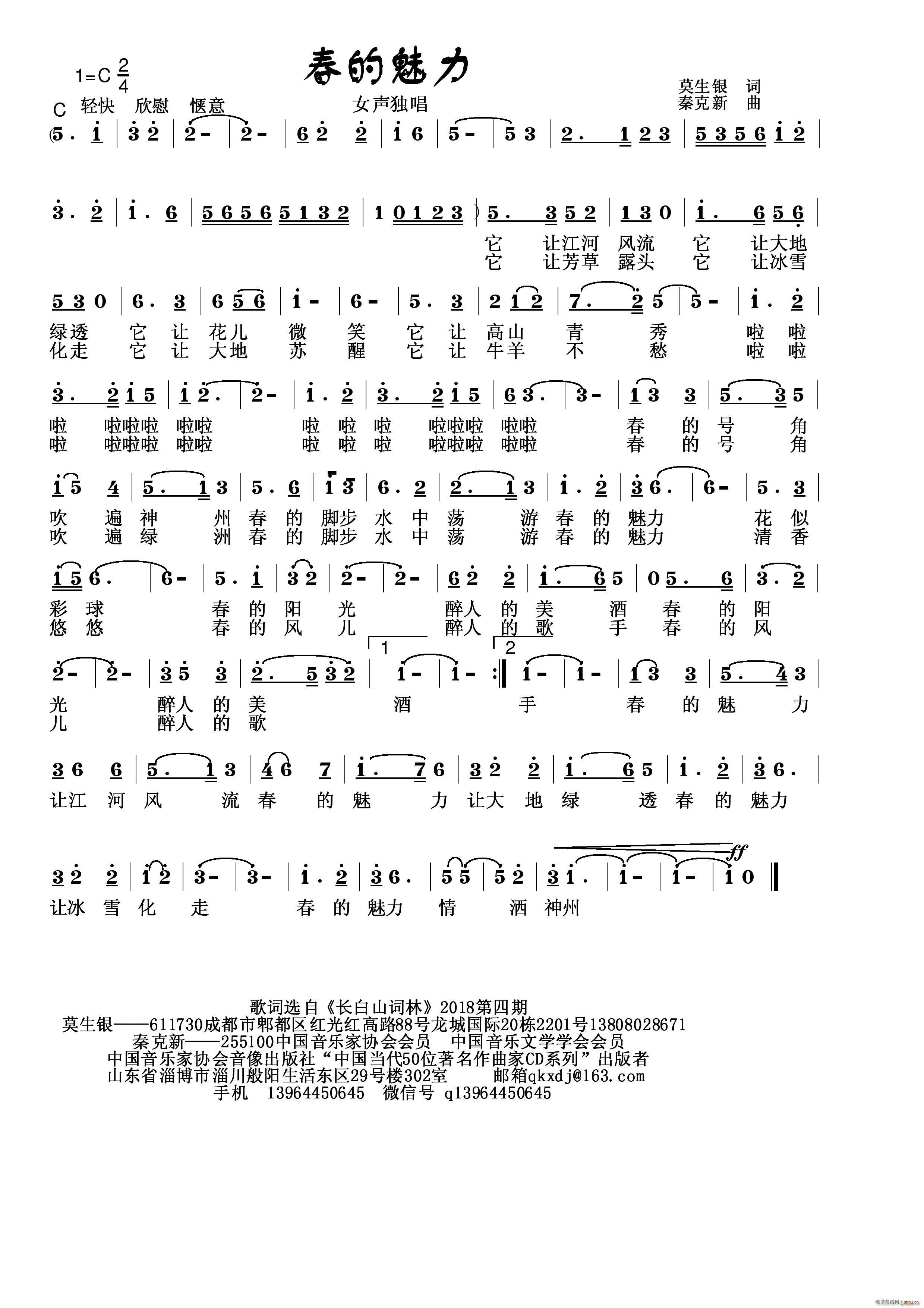 秦克新   请联系 莫生银 《春的魅力》简谱