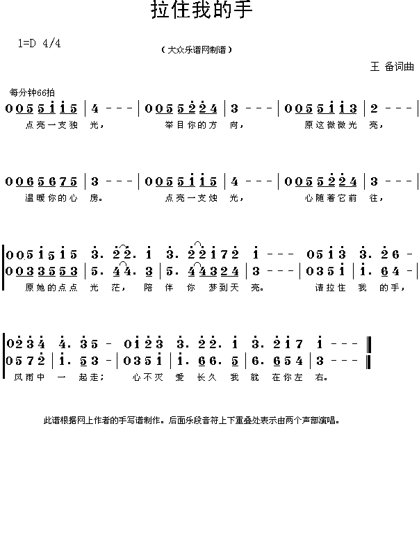 未知 《抗震救灾歌曲“拉住我的手”（王备词曲 简谱）》简谱
