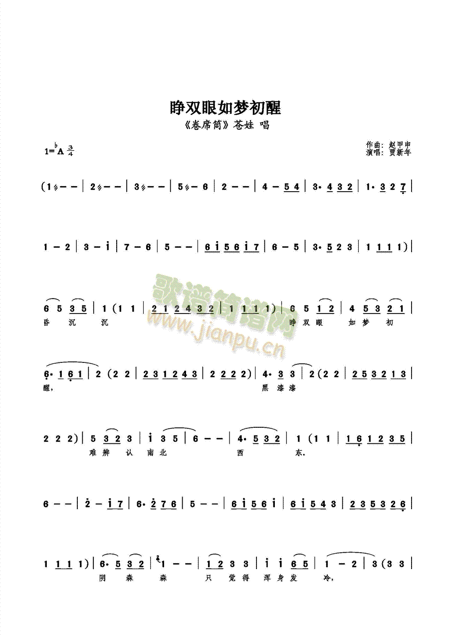 【小花脸】贾新年 《睁双眼如梦初醒》简谱