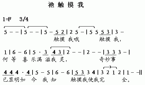 未知 《他触摸我》简谱