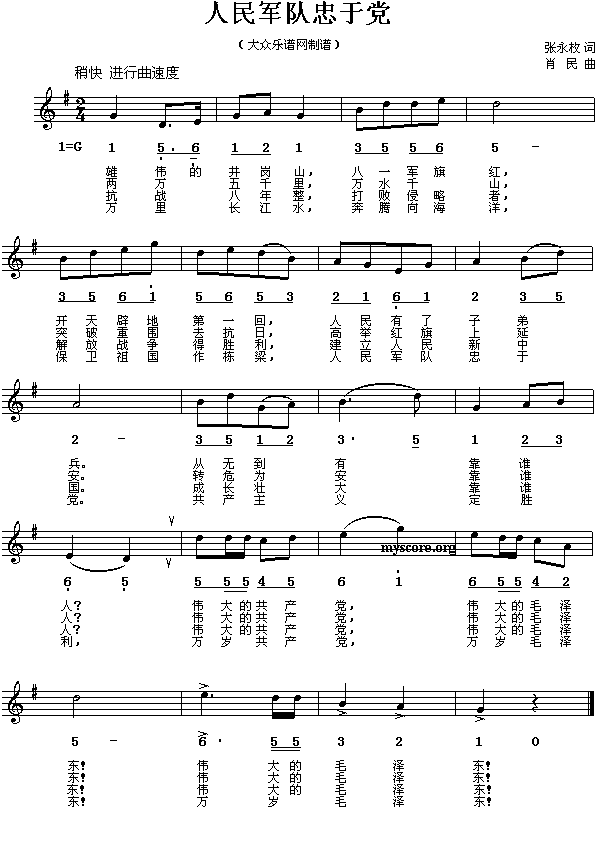 未知 《人民军队忠于党(张永枚词 肖民曲 简谱）》简谱