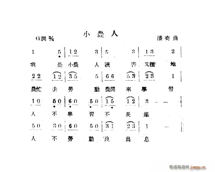 潘奇 《小农人（扫描谱）》简谱