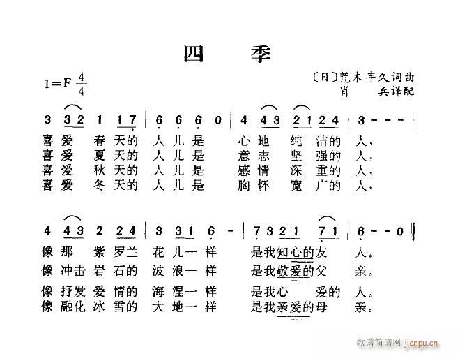 未知 《四季歌（肖兵译配）》简谱