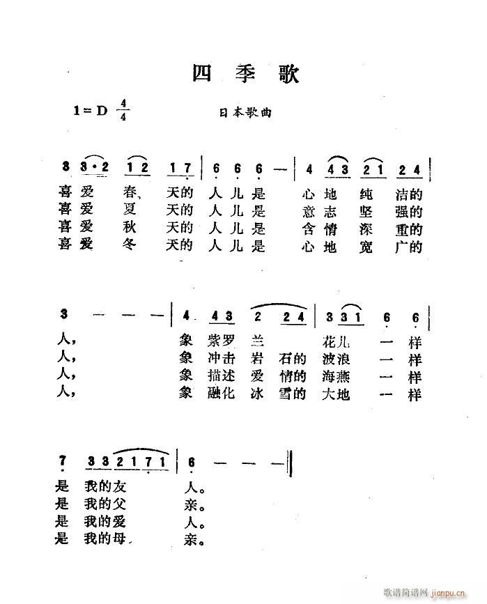 未知 《四季歌（肖兵译配）》简谱