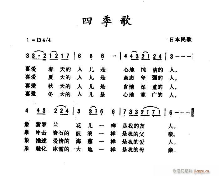 未知 《四季歌（肖兵译配）》简谱