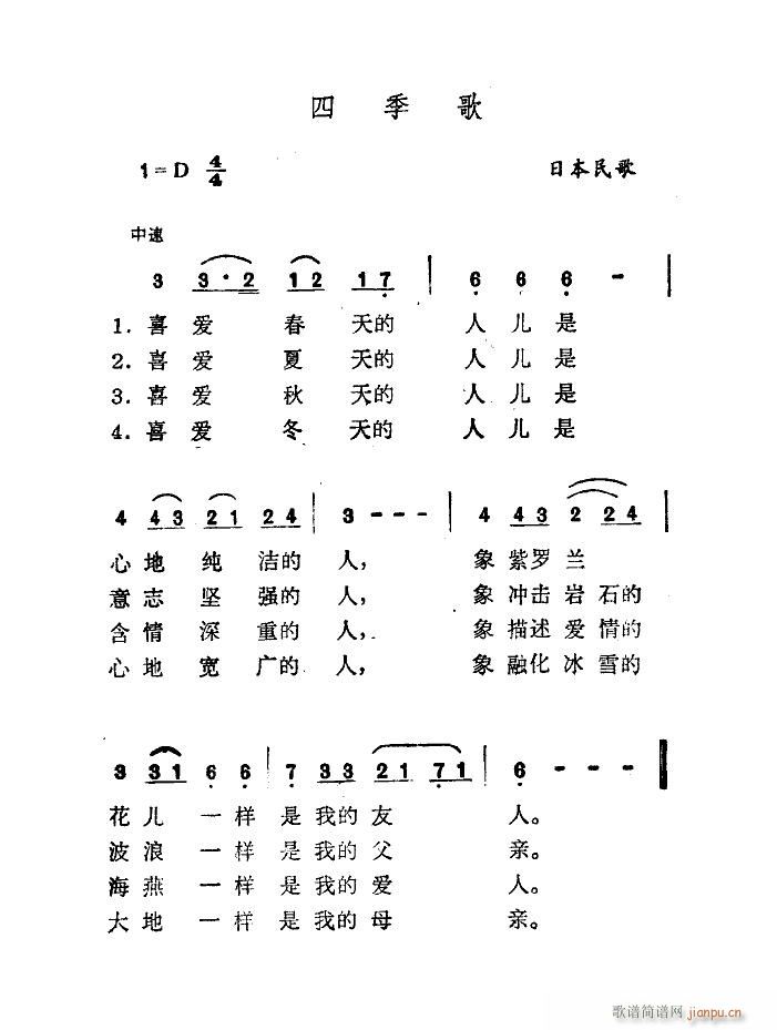 未知 《四季歌（肖兵译配）》简谱