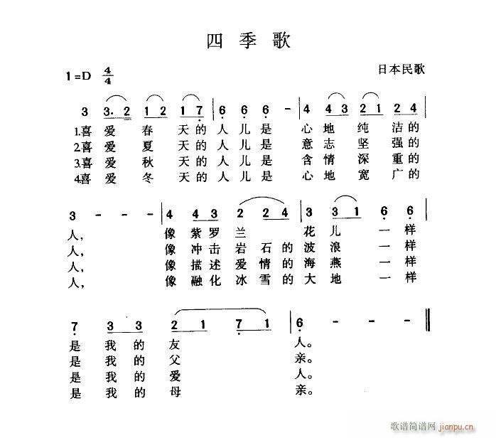 未知 《四季歌（肖兵译配）》简谱