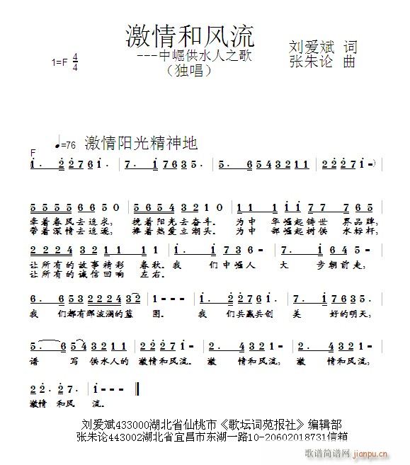 张朱论 刘爱斌 《激情和风流  刘爱斌 词  张朱论 曲》简谱