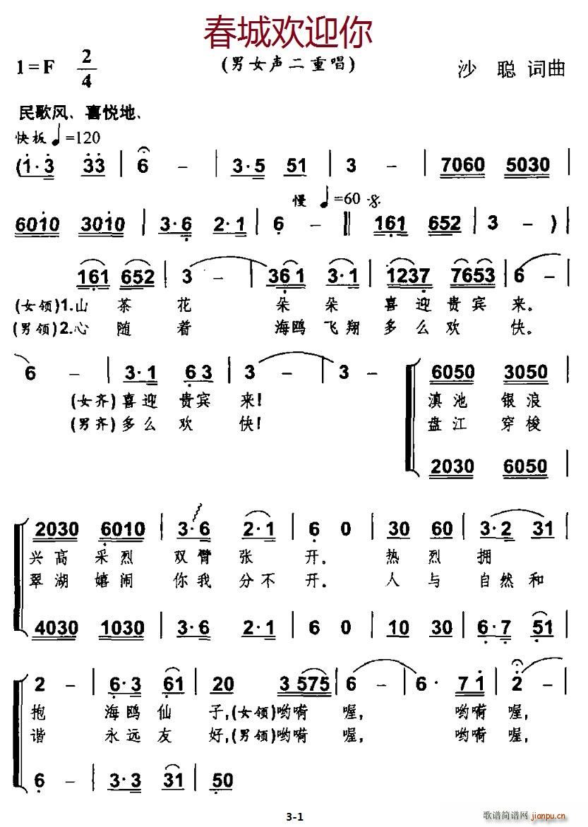 北京娃娃 沙聪 《春城欢迎你》简谱