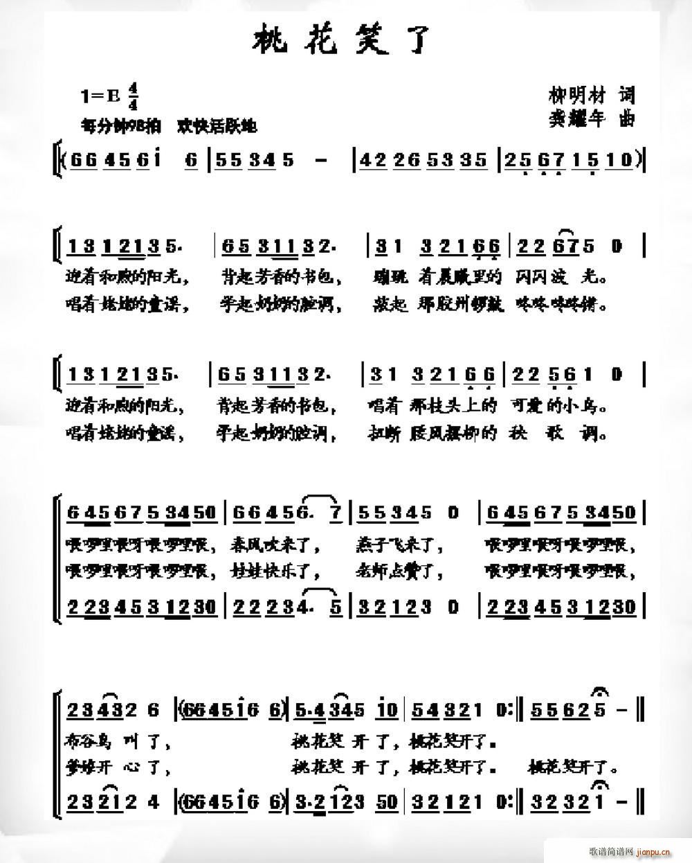 柳明才 《桃花笑了》简谱