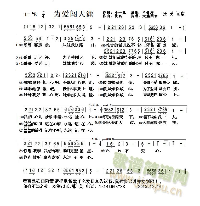 天籁回音     若需要歌谱，请把歌名、歌手名发信息告诉我，我会尽快记谱并发到网上。如有不当之处，欢迎指正。  张 英 电话：15146665788 《为爱闯天涯--哥哥要远走 简谱》简谱