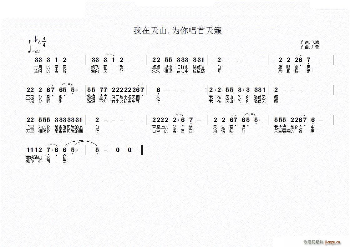 未知 《我在天山 为你唱首天籁》简谱