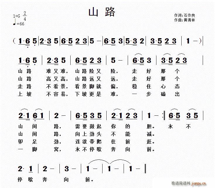 石作良 《山路（石作良词 黄清林曲）》简谱