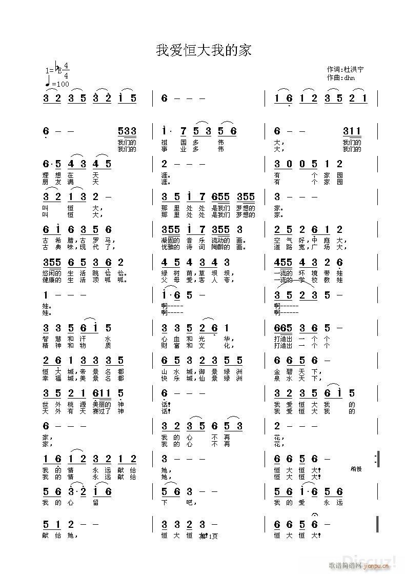 杜洪宁 杜洪宁 《我爱恒大我的家》简谱