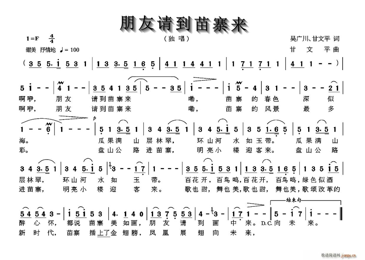 未知 《朋友请到苗寨来》简谱