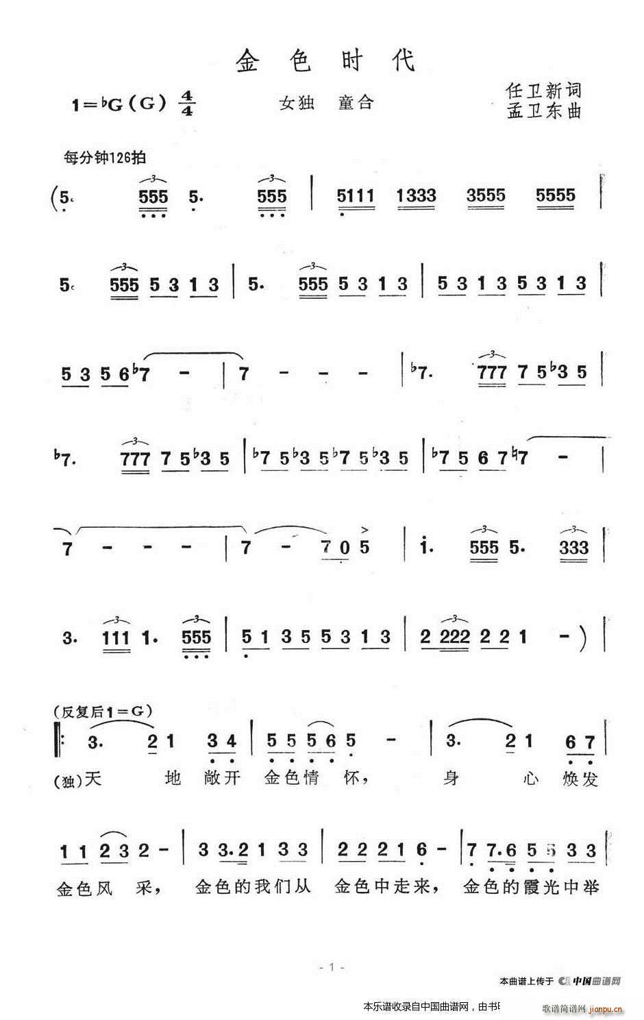 孟卫东 任卫新 《金色时代 合唱谱》简谱