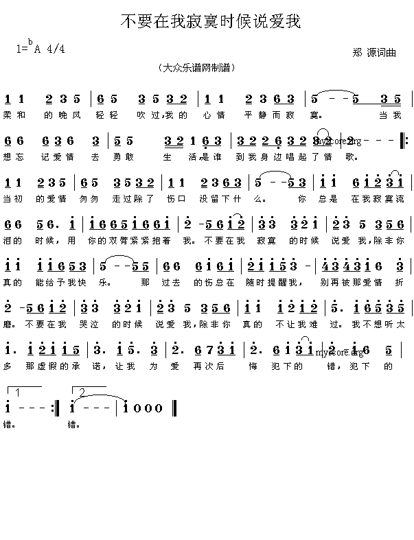 未知 《网上近期热门流行歌曲：不要在我寂寞时候说爱我（郑源词曲 简谱）》简谱